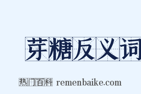 麥芽糖反义词是什么意思的图片